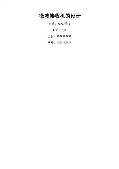 微波接收机的设计