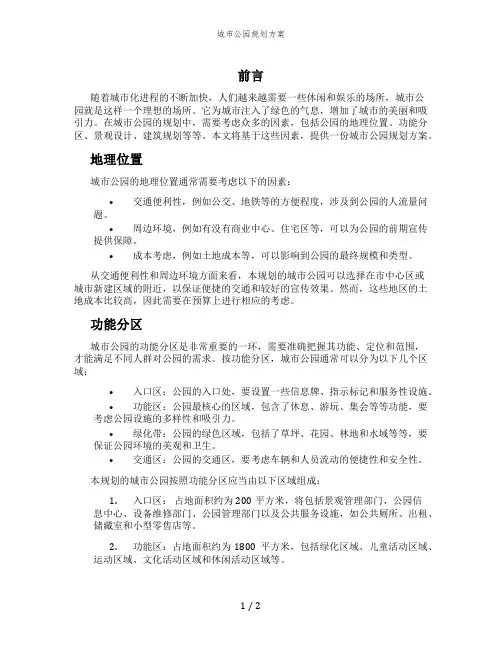 城市公园规划方案