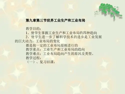 第九章第三节世界工业生产和工业布局