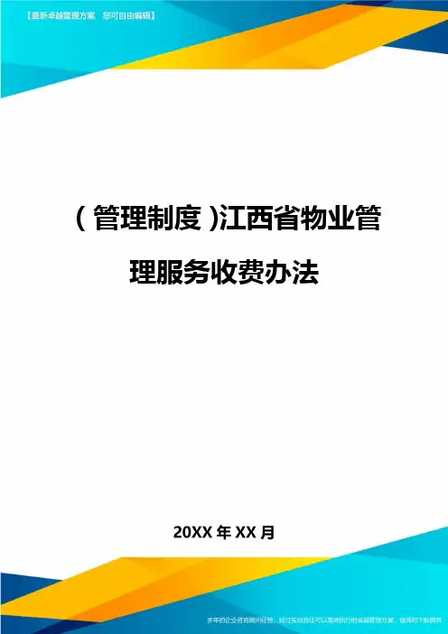 【管理制度)江西省物业管理服务收费办法