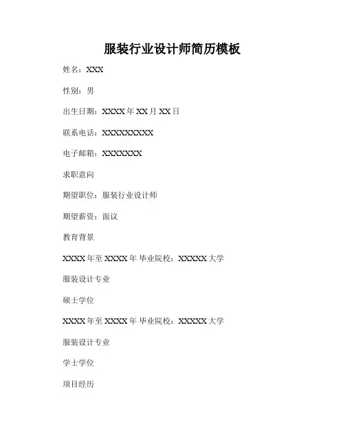 服装行业设计师简历模板