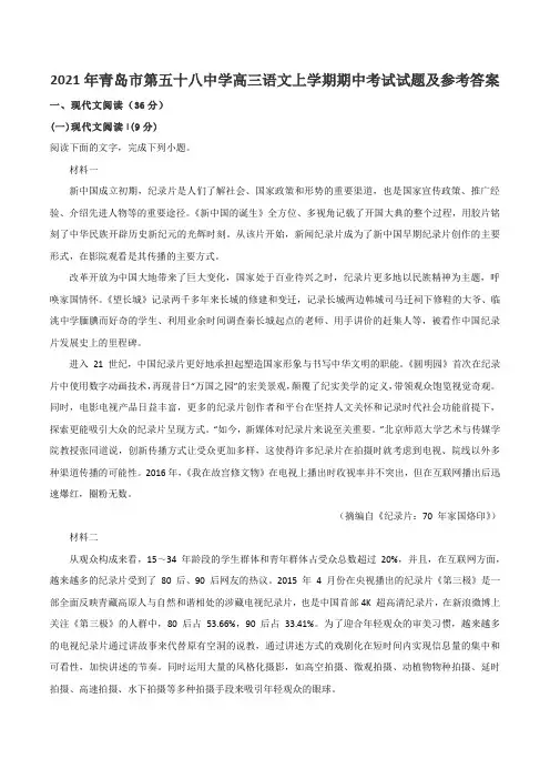 2021年青岛市第五十八中学高三语文上学期期中考试试题及参考答案