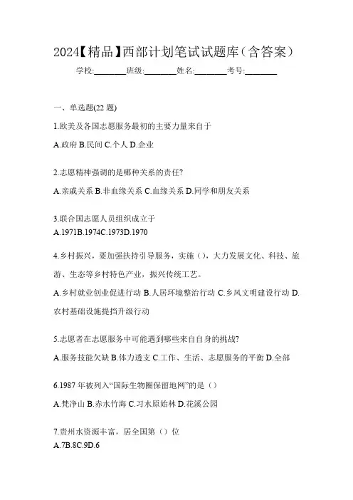 2024【精品】西部计划笔试试题库(含答案)