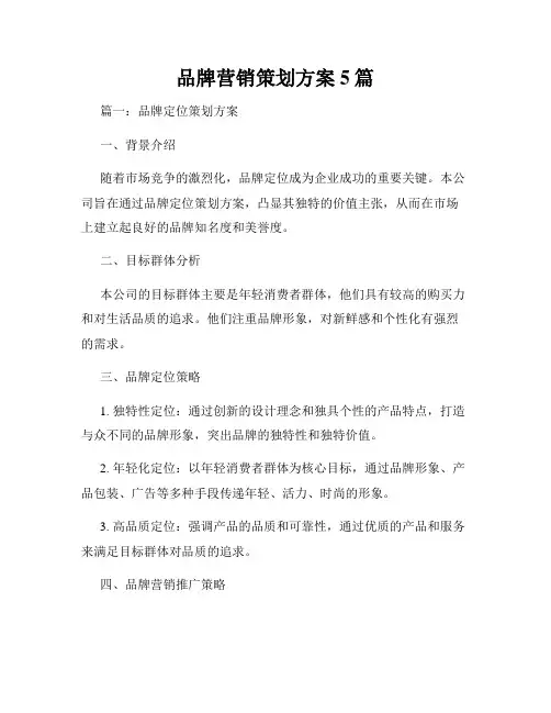 品牌营销策划方案5篇