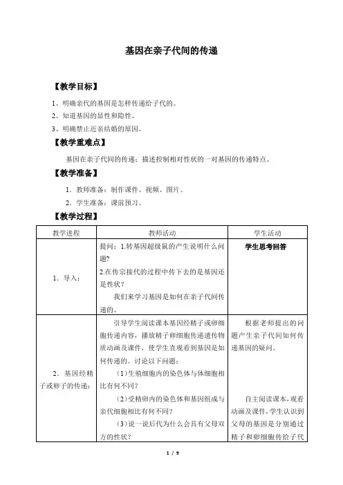 初中生物_第三节基因在亲子代间的传递教学设计学情分析教材分析课后反思