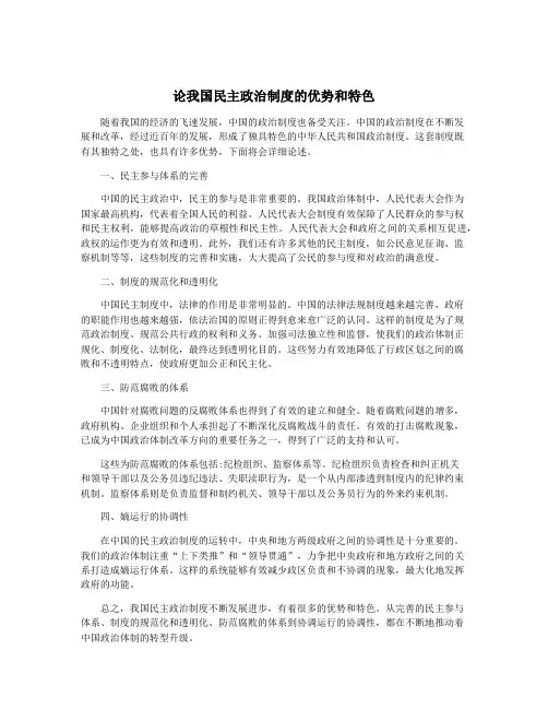 论我国民主政治制度的优势和特色