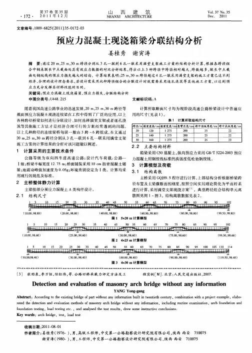 预应力混凝土现浇箱梁分联结构分析