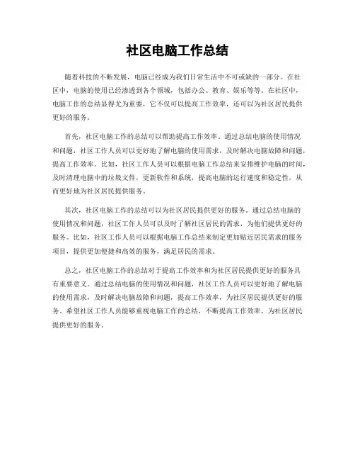 社区电脑工作总结