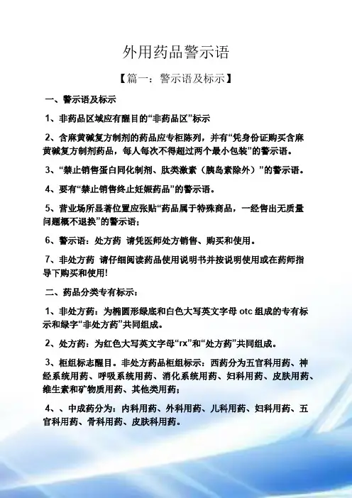 外用药品警示语