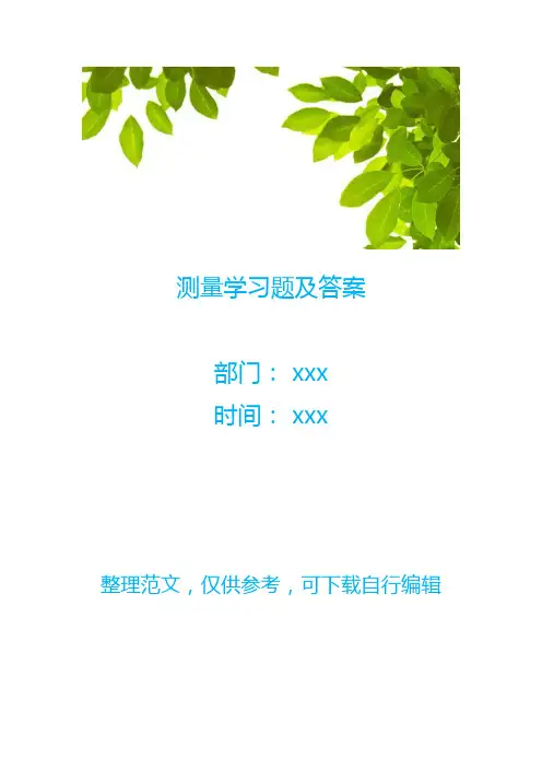 测量学习题及答案