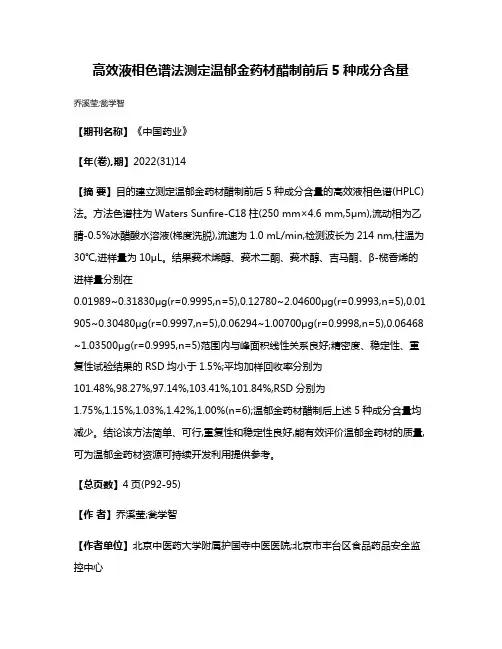 高效液相色谱法测定温郁金药材醋制前后5种成分含量