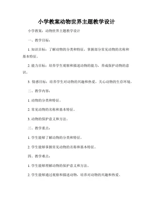 小学教案动物世界主题教学设计