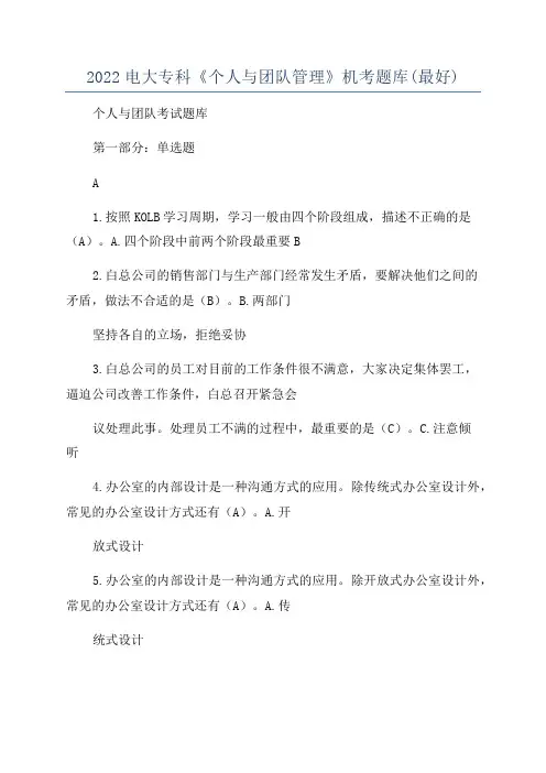 2022电大专科《个人与团队管理》机考题库(最好)