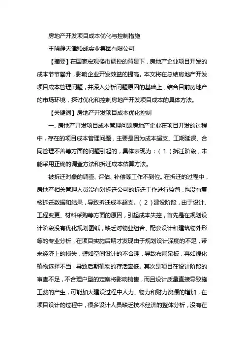 房地产开发项目成本优化与控制措施
