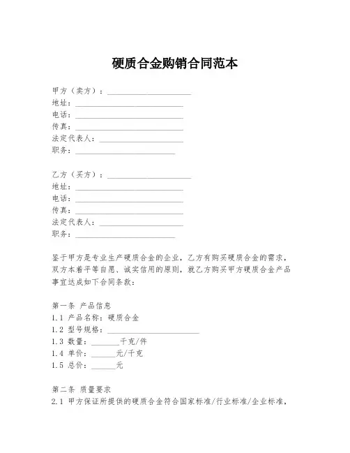 硬质合金购销合同范本