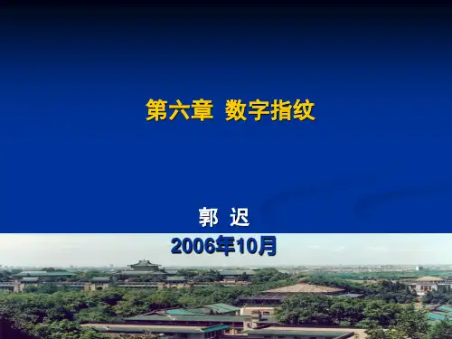 第六章讲义 数字指纹代课