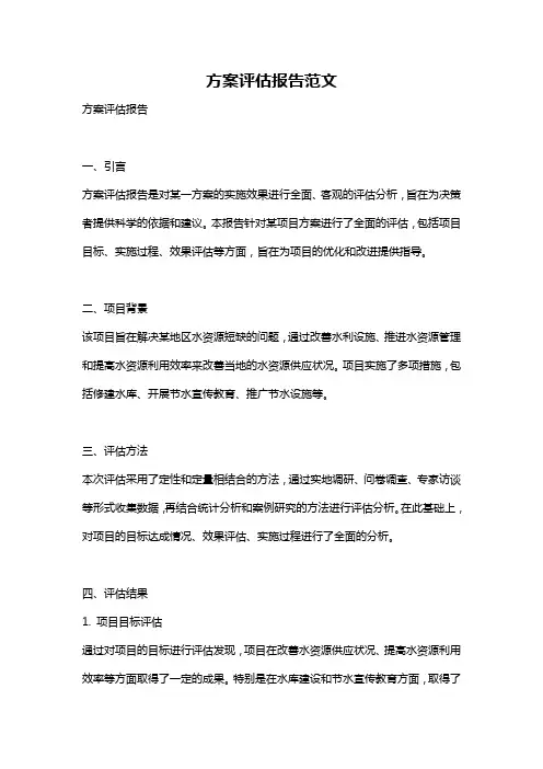 方案评估报告范文