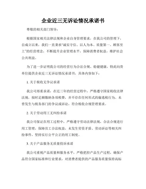 企业近三无诉讼情况承诺书