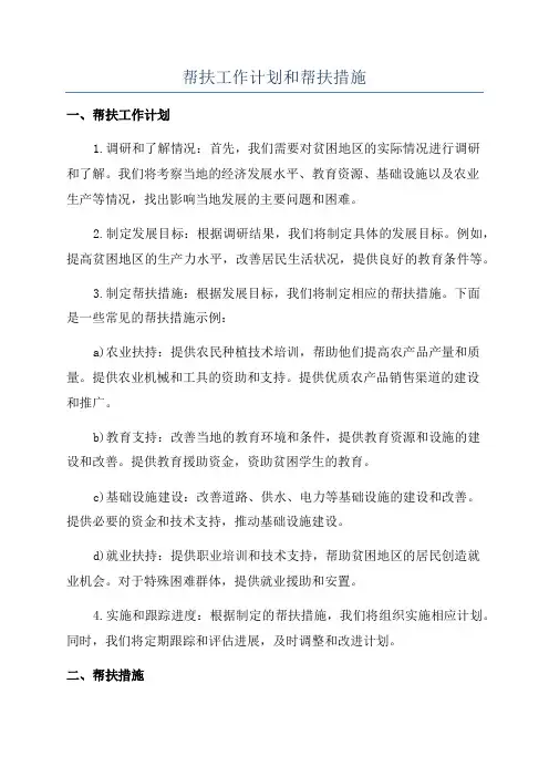 帮扶工作计划和帮扶措施