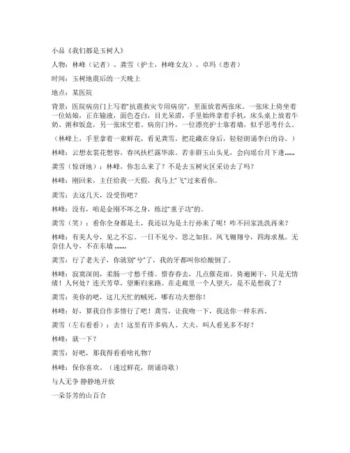 小品《我们都是玉树人》