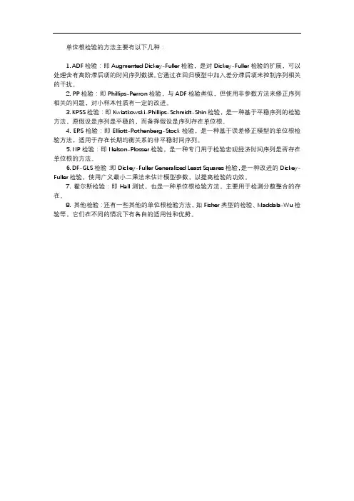单位根检验的方法