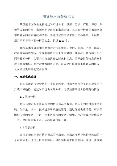 期货基本面分析范文