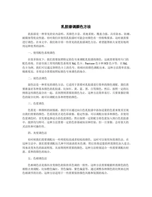 乳胶漆调颜色方法