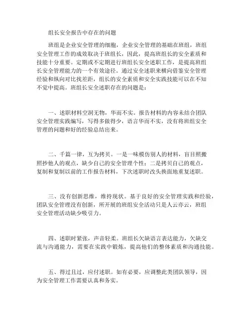 班组长安全述职中的问题