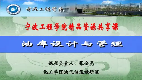 油库设计与管理