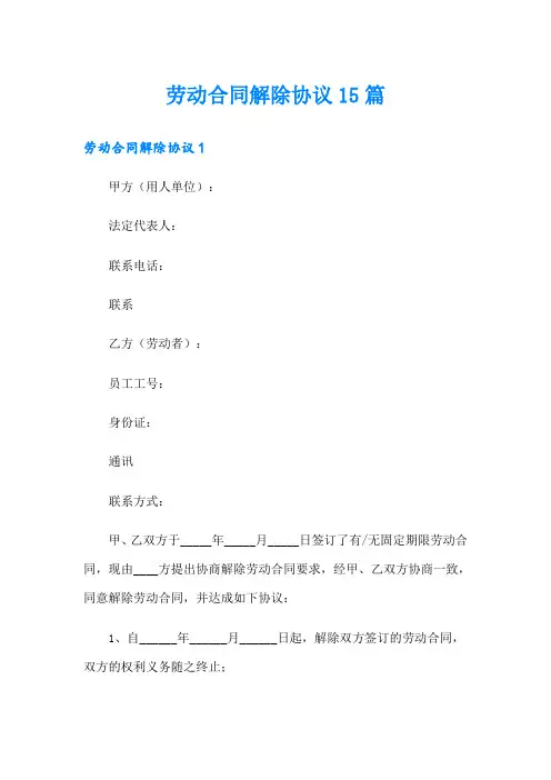 劳动合同解除协议15篇