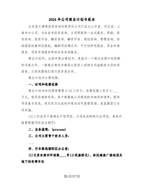 2024年公司商业计划书范本（2篇）