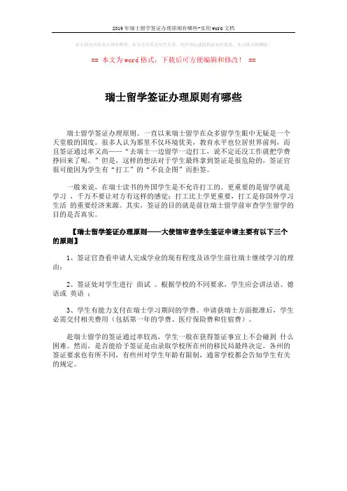 2019年瑞士留学签证办理原则有哪些-实用word文档 (1页)
