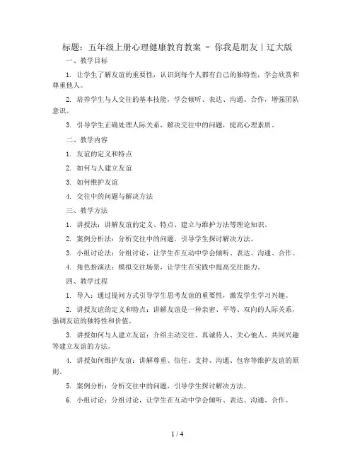 五年级上册心理健康教育教案 -8你我是朋友｜ 辽大版