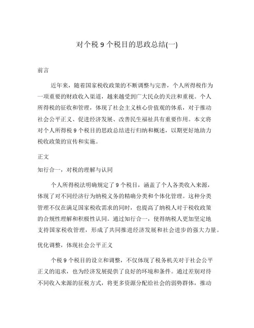 对个税9个税目的思政总结(一)