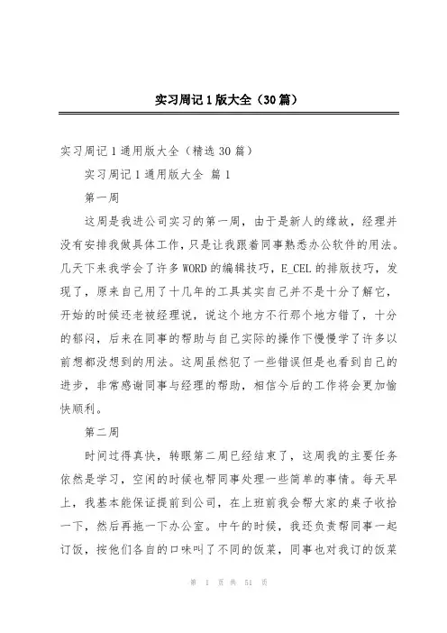 实习周记1版大全(30篇)
