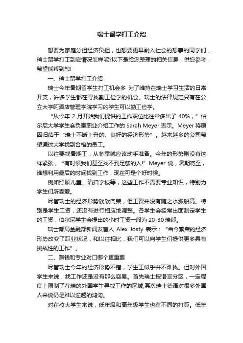 瑞士留学打工介绍