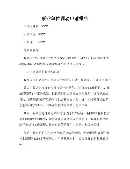 事业单位调动申请报告