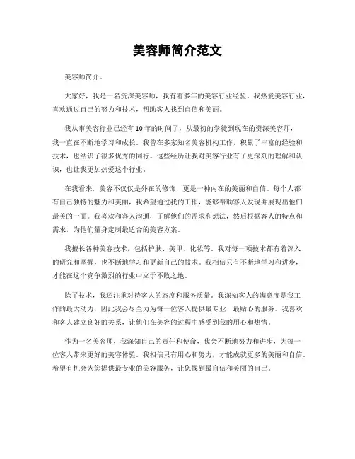 美容师简介范文