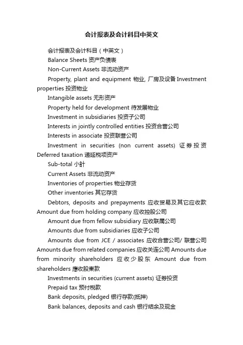 会计报表及会计科目中英文