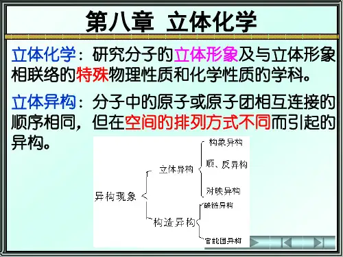 立体化学课件公开课获奖课件百校联赛一等奖课件