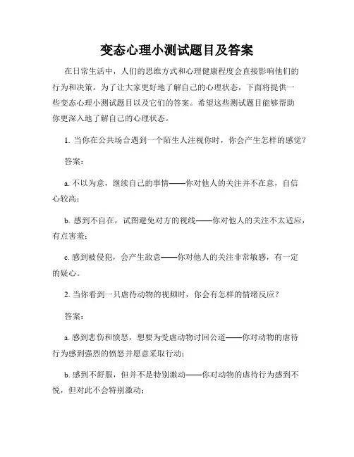 变态心理小测试题目及答案