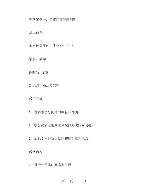 利用乘法分配律解决实际问题的教学案例