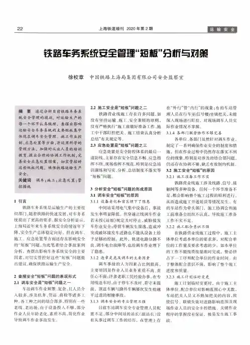 铁路车务系统安全管理“短板”分析与对策