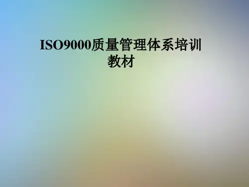 ISO9000质量管理体系培训教材