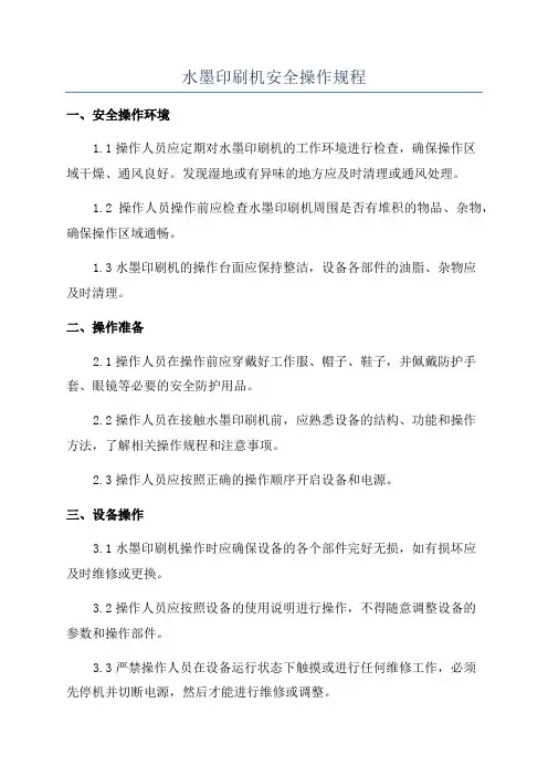 水墨印刷机安全操作规程