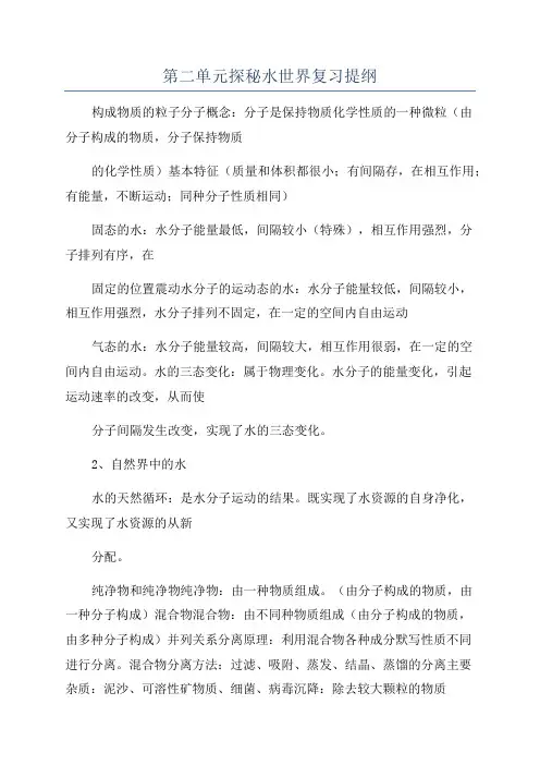 第二单元探秘水世界复习提纲