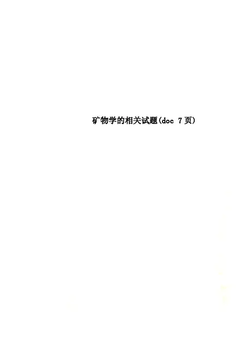 矿物学的相关试题(doc 7页)