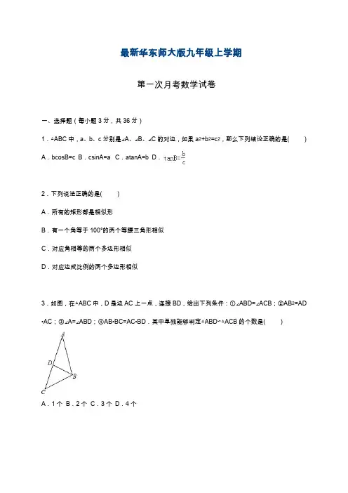 2019—2020年华东师大版数学九年级上学期第一次月考试卷及答案解析(基础提分试卷).docx
