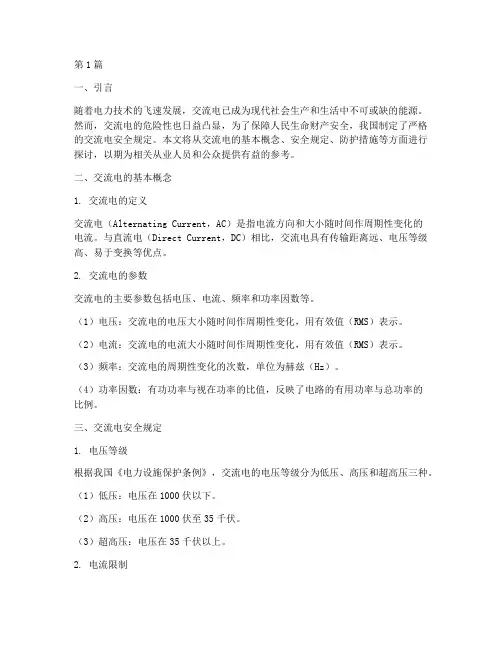 交流安全电规定为多少(3篇)