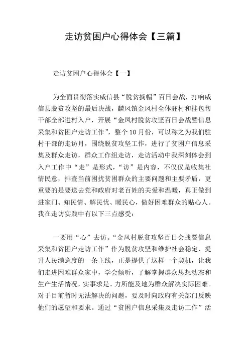 走访贫困户心得体会【三篇】